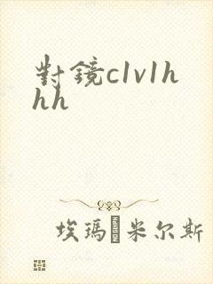 对镜c1v1hhh