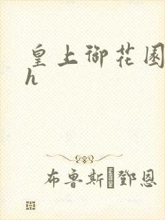 皇上御花园hlh