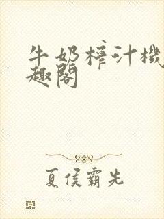 牛奶榨汁机 笔趣阁