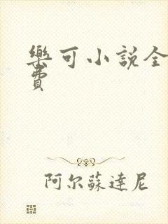 乐可小说全文免费