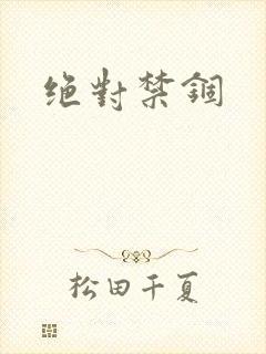 绝对禁锢