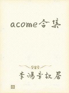 acome合集