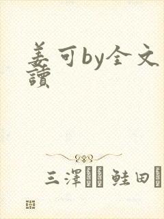 姜可by全文阅读