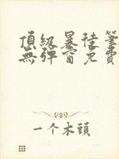 顶级暴徒笔趣阁无弹窗免费阅读