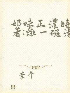 奶味正浓时 作者:炖一碗汤封面