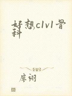 好想c1v1骨科