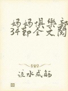 妈妈俱乐部1-34节全文阅读小说封面
