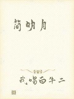 简明月