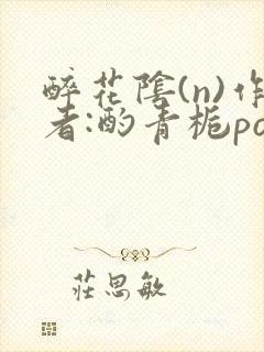 醉花阴(n)作者:酌青栀po封面