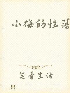 小梅的性荡生活封面