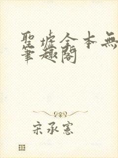 圣墟全本无弹窗笔趣阁