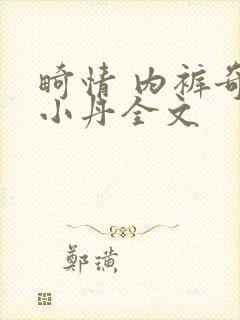 畸情 内裤奇缘小丹全文封面