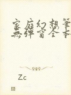 家庭幻想笔趣阁无弹窗全本