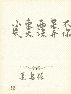 小东西是不是好几天没弄你了