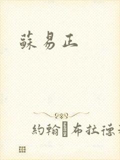 苏易正