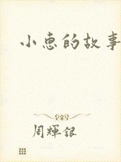 小惠的故事