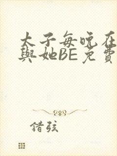 太子每晚在梦里与她BE免费阅读
