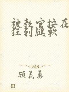 被教官按在寝室狂到腿软