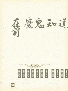 在魔鬼知道你死前