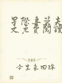 星际妻荣夫贵全文免费阅读笔趣阁