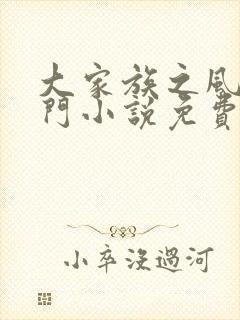 大家族之风流豪门小说免费阅读封面