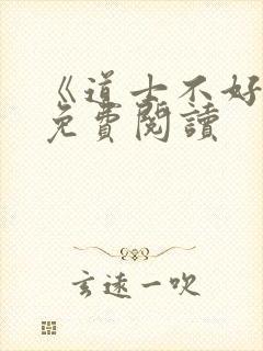 《道士不好惹》免费阅读