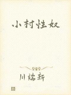 小村性奴