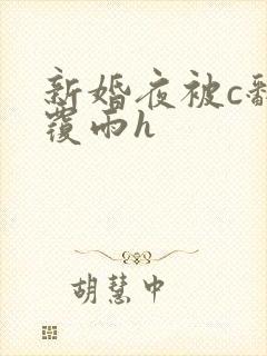 新婚夜被c翻云覆雨h