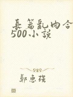长篇乱肉合集乱500小说