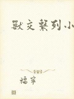 兽交系列小说