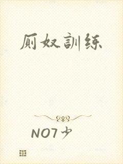 厕奴训练