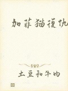 加菲猫复仇记