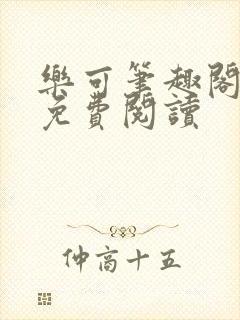 乐可笔趣阁全文免费阅读封面