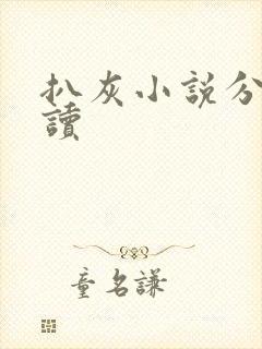 扒灰小说分节阅读