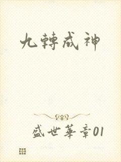 九转成神