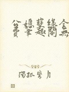公媳孽缘全文免费笔趣阁无弹窗封面