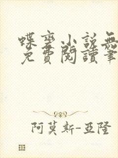 蝶变小说无删减免费阅读笔趣阁