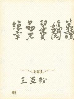 绝品儿媳第60章免费阅读封面