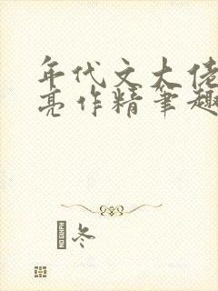 年代文大佬的漂亮作精笔趣阁