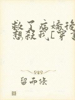 救了病娇后他总想杀我[穿书]