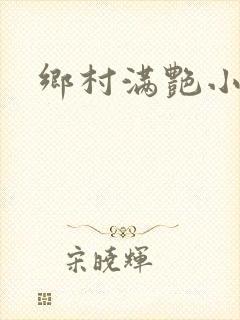 乡村满艳小说