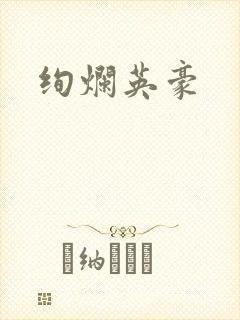 绚烂英豪