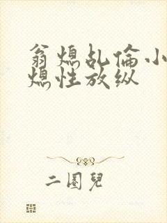 翁熄乩伦小说翁熄性放纵