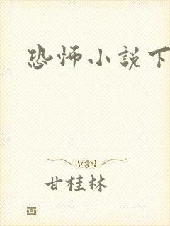恐怖小说下载