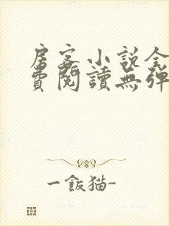 房客小说全文免费阅读无弹窗笔趣