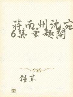 蒋南州沈宛月16集笔趣阁
