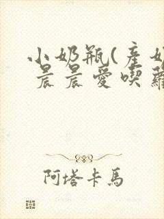 小奶瓶(产奶) 晨晨爱吃萝卜