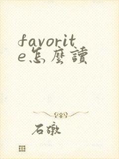 favorite怎么读