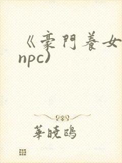 《豪门养女》(npc)封面