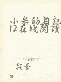 小米的日记1-12在线阅读